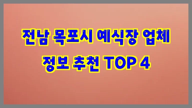 전남 목포시 예식장 업체 정보 추천 TOP 4