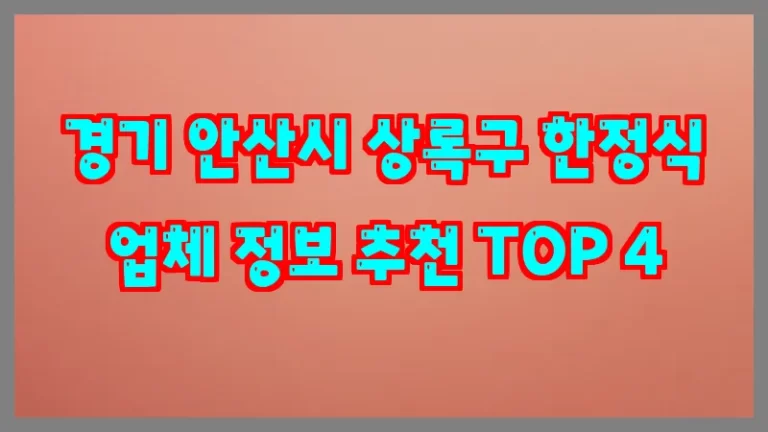 경기 안산시 상록구 한정식 업체 정보 추천 TOP 4