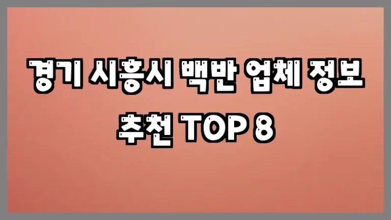 경기 시흥시 백반 업체 정보 추천 TOP 8
