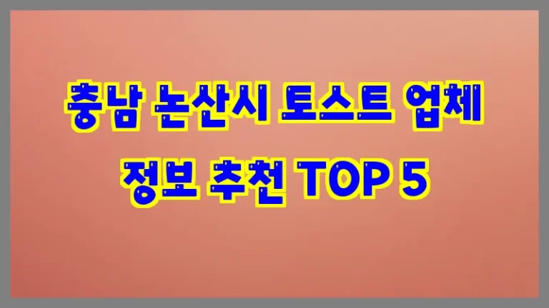 충남 논산시 토스트 업체 정보 추천 TOP 5