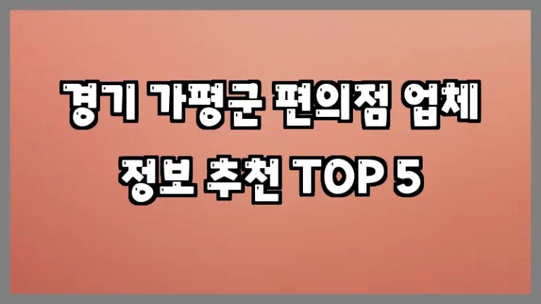 경기 가평군 편의점 업체 정보 추천 TOP 5