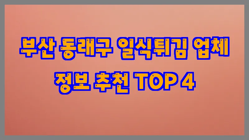 부산 동래구 일식튀김