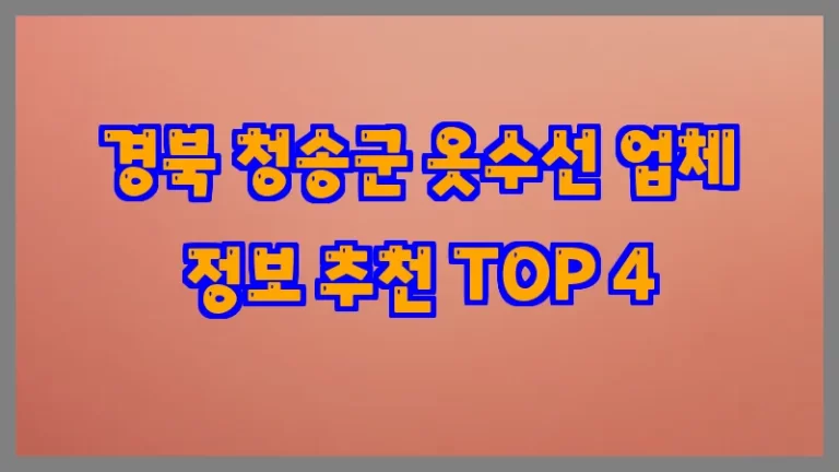 경북 청송군 옷수선 업체 정보 추천 TOP 4