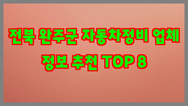 전북 완주군 자동차정비 업체 정보 추천 TOP 8
