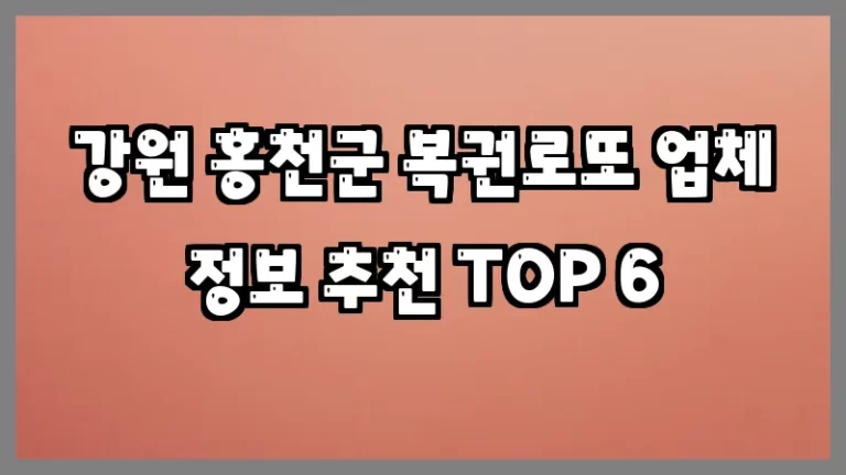 강원 홍천군 복권로또 업체 정보 추천 TOP 6