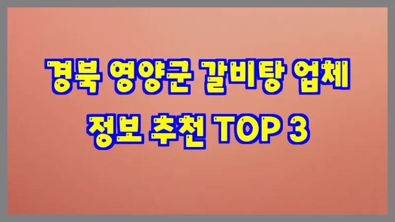 경북 영양군 갈비탕 업체 정보 추천 TOP 3
