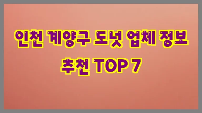 인천 계양구 도넛 업체 정보 추천 TOP 7