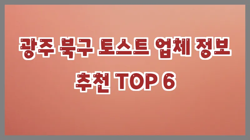 광주 북구 토스트