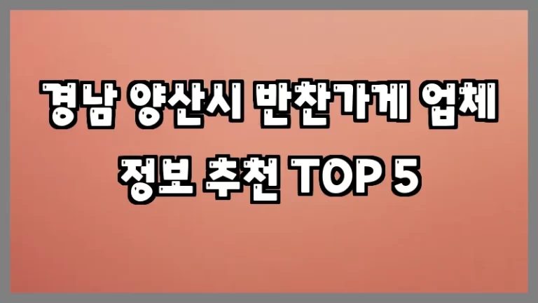 경남 양산시 반찬가게 업체 정보 추천 TOP 5