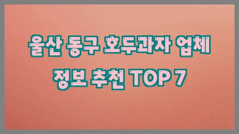 울산 동구 호두과자 업체 정보 추천 TOP 7