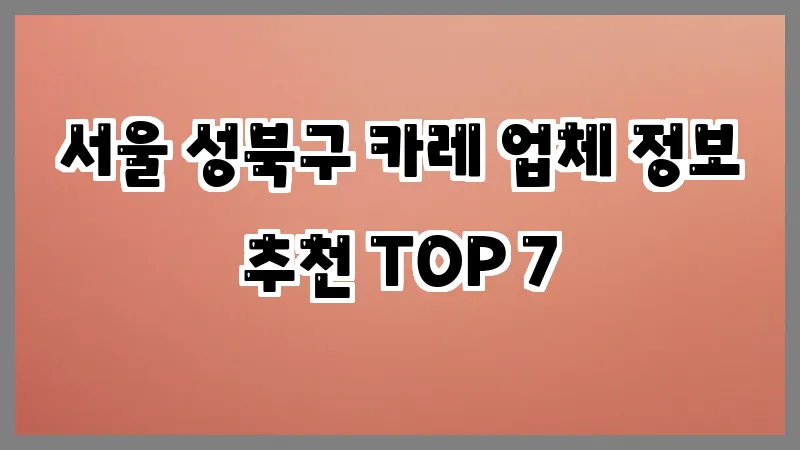 서울 성북구 카레 업체 정보 추천 TOP 7