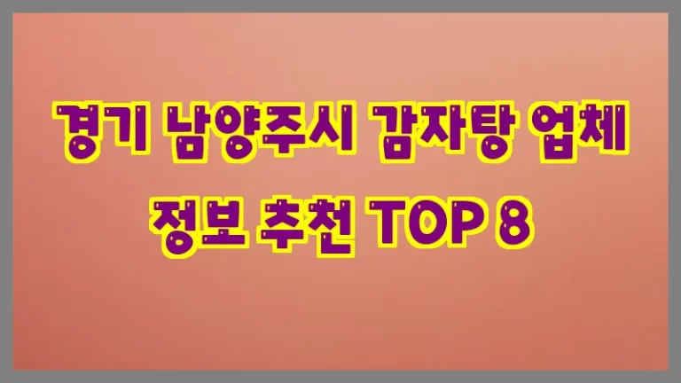 경기 남양주시 감자탕 업체 정보 추천 TOP 8