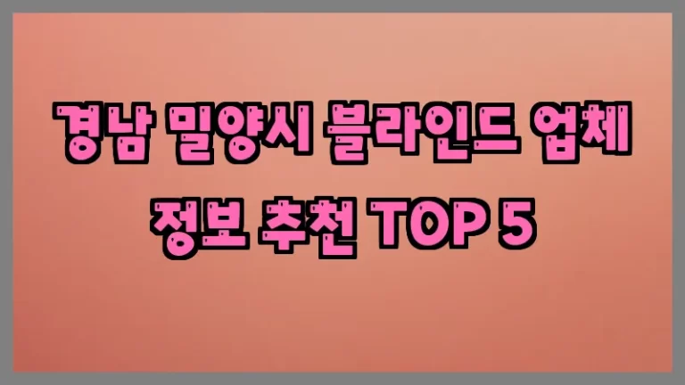 경남 밀양시 블라인드 업체 정보 추천 TOP 5