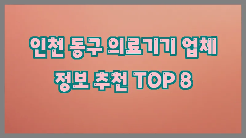 인천 동구 의료기기 업체 정보 추천 TOP 8