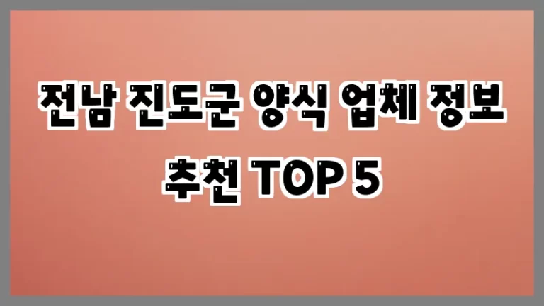 전남 진도군 양식 업체 정보 추천 TOP 5