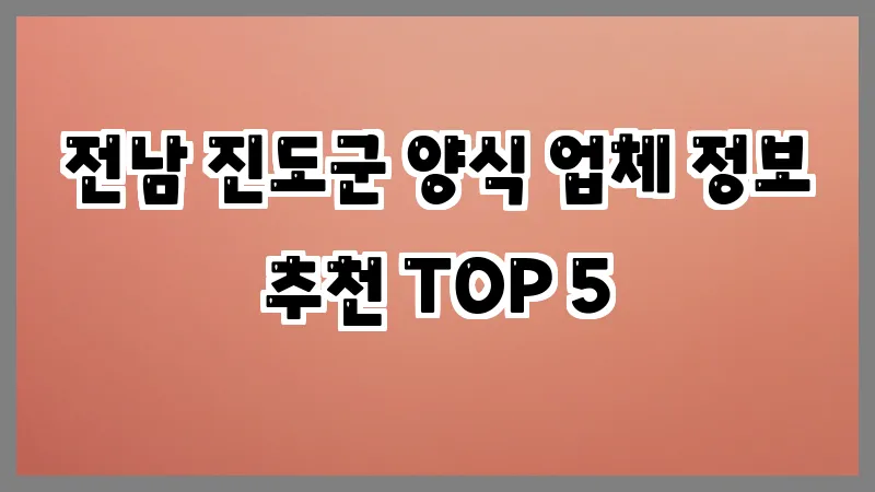 전남 진도군 양식