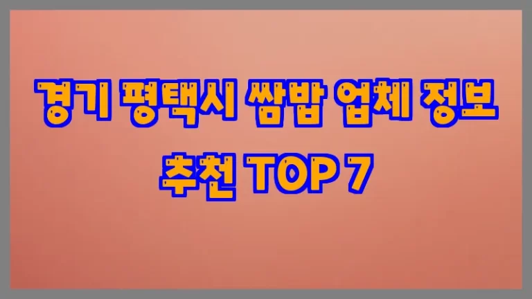 경기 평택시 쌈밥 업체 정보 추천 TOP 7
