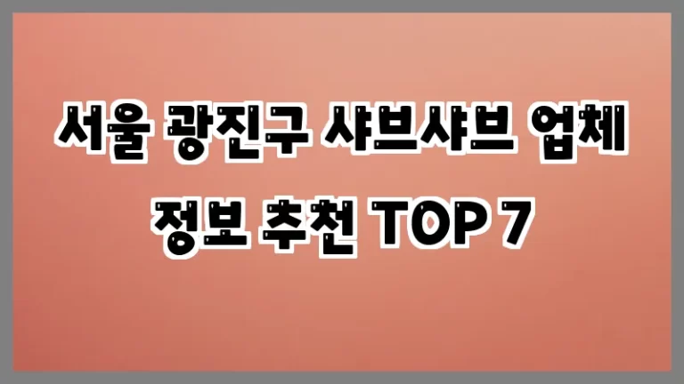 서울 광진구 샤브샤브 업체 정보 추천 TOP 7