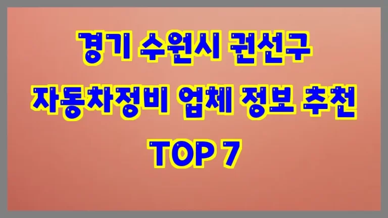 경기 수원시 권선구 자동차정비 업체 정보 추천 TOP 7