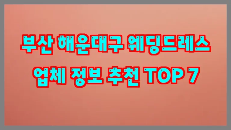 부산 해운대구 웨딩드레스 업체 정보 추천 TOP 7