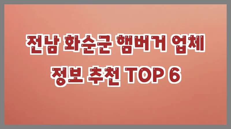 전남 화순군 햄버거 업체 정보 추천 TOP 6