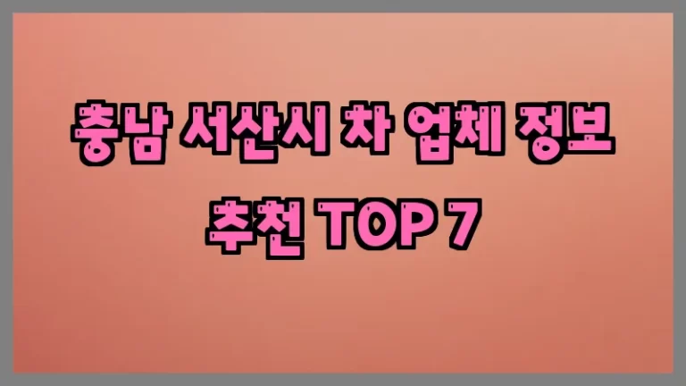 충남 서산시 차 업체 정보 추천 TOP 7