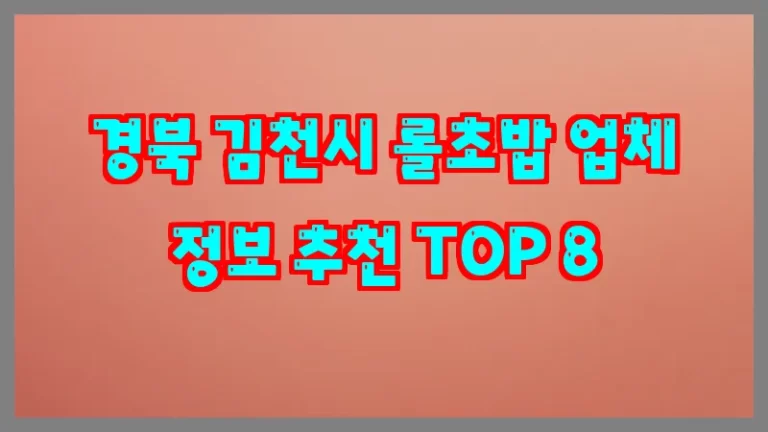 경북 김천시 롤초밥 업체 정보 추천 TOP 8