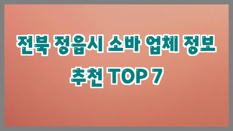 전북 정읍시 소바 업체 정보 추천 TOP 7