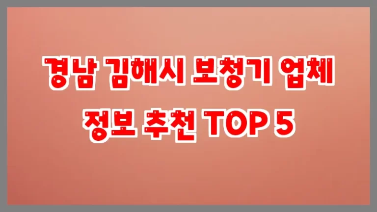 경남 김해시 보청기 업체 정보 추천 TOP 5
