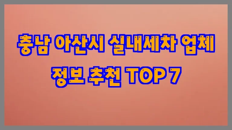 충남 아산시 실내세차 업체 정보 추천 TOP 7