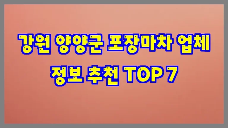 강원 양양군 포장마차 업체 정보 추천 TOP 7