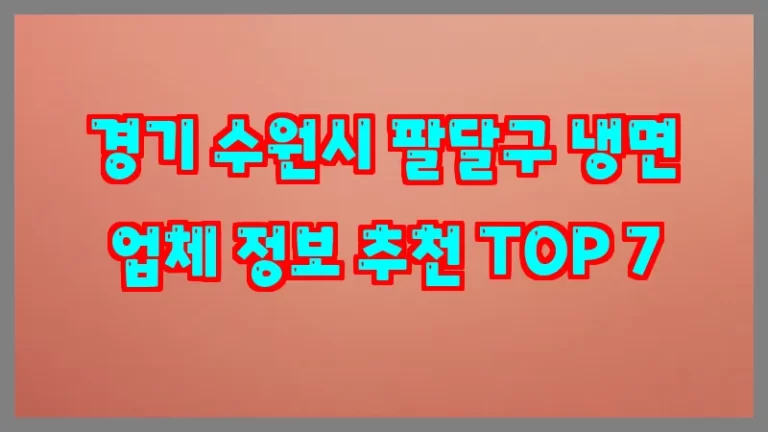 경기 수원시 팔달구 냉면 업체 정보 추천 TOP 7