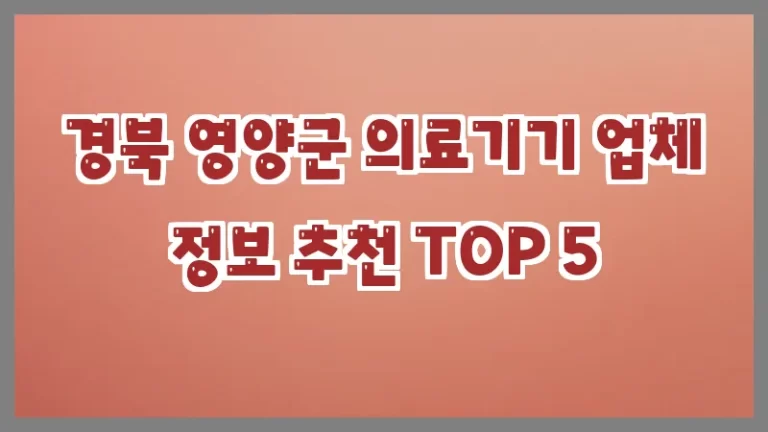 경북 영양군 의료기기 업체 정보 추천 TOP 5