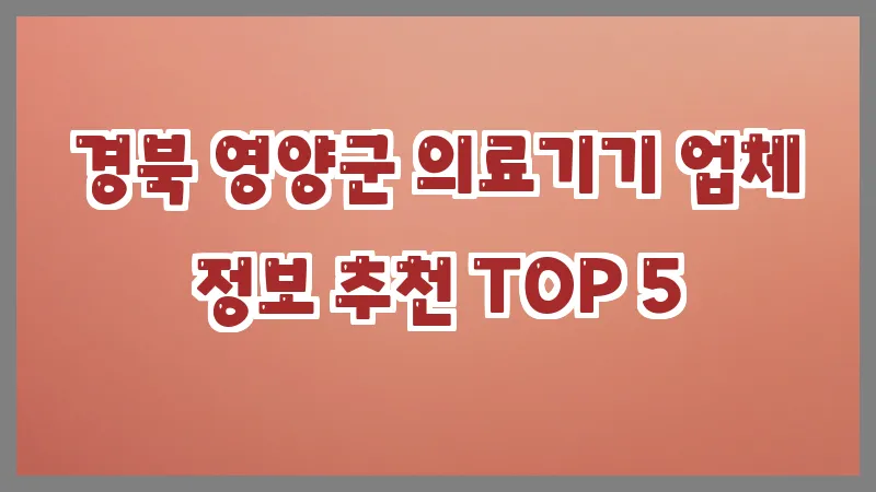 경북 영양군 의료기기