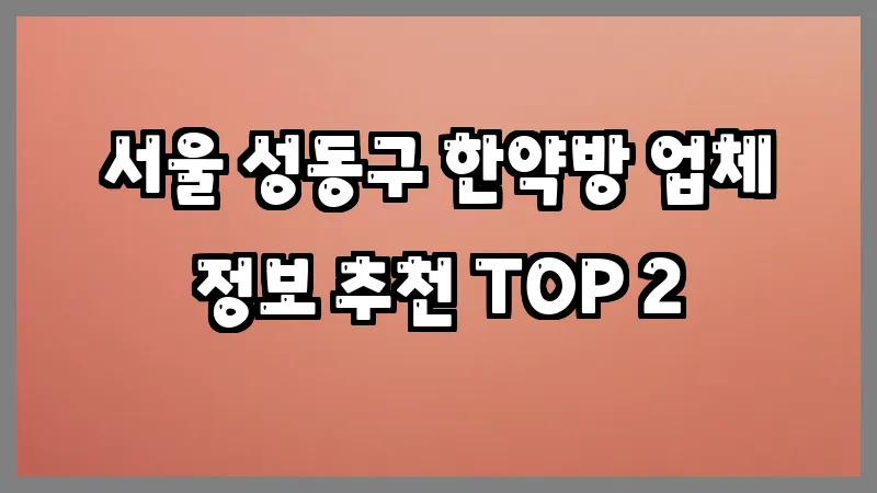 서울 성동구 한약방