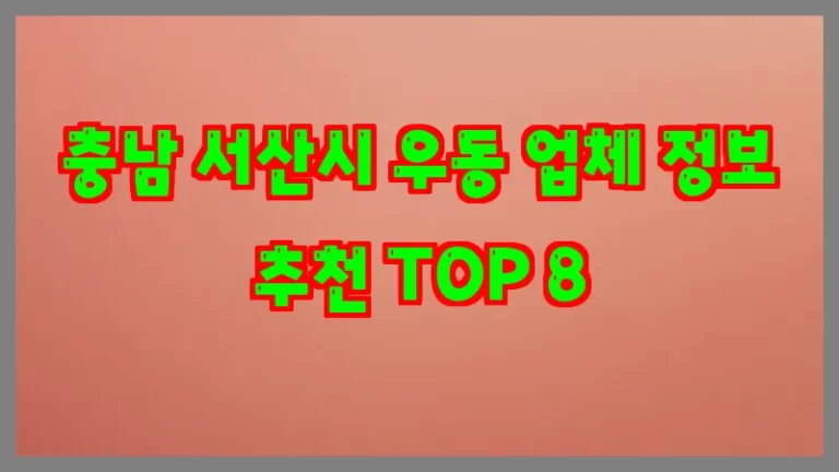충남 서산시 우동 업체 정보 추천 TOP 8