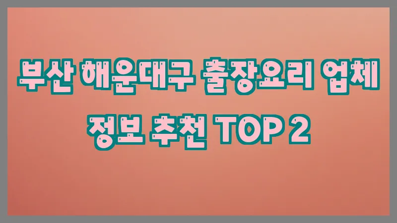 부산 해운대구 출장요리