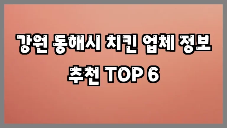 강원 동해시 치킨 업체 정보 추천 TOP 6