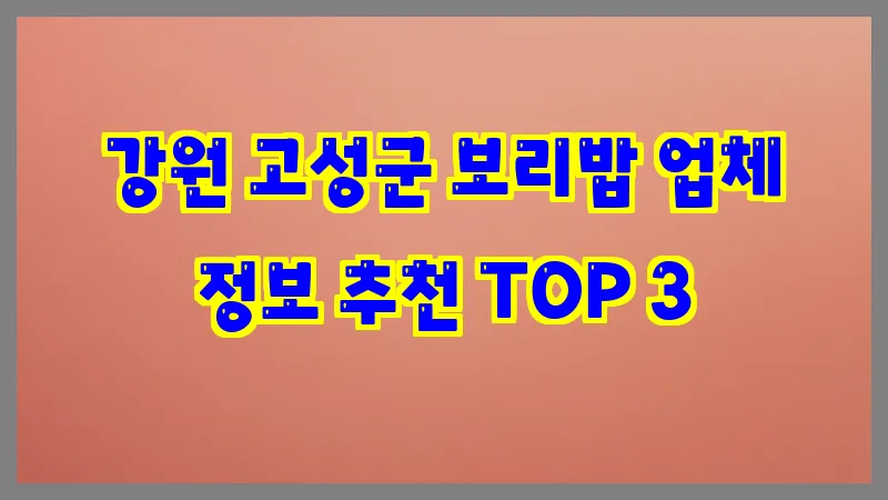 강원 고성군 보리밥