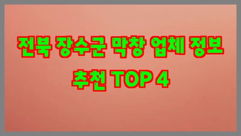 전북 장수군 막창 업체 정보 추천 TOP 4
