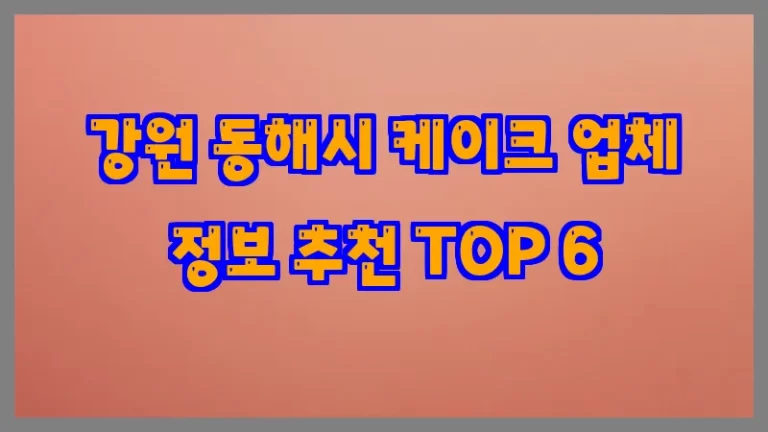 강원 동해시 케이크 업체 정보 추천 TOP 6