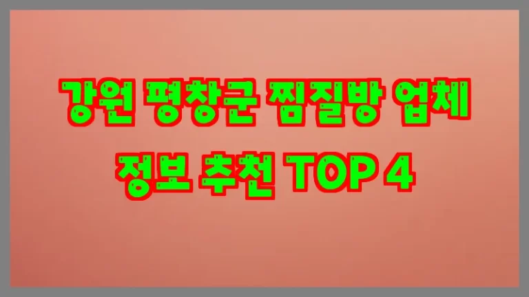 강원 평창군 찜질방 업체 정보 추천 TOP 4