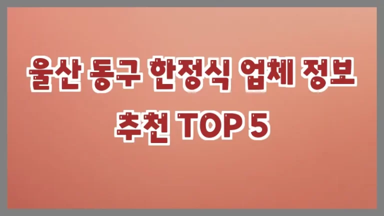울산 동구 한정식 업체 정보 추천 TOP 5
