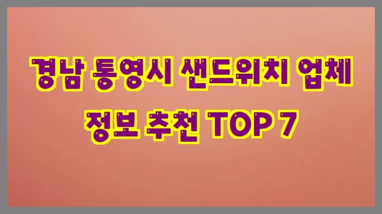 경남 통영시 샌드위치 업체 정보 추천 TOP 7