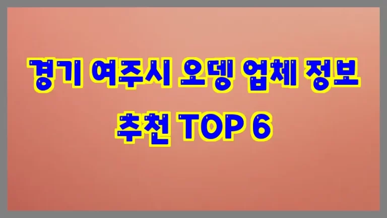 경기 여주시 오뎅 업체 정보 추천 TOP 6