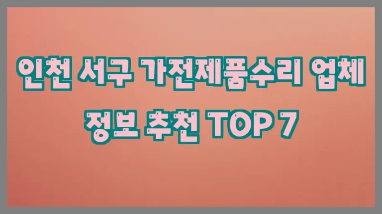인천 서구 가전제품수리 업체 정보 추천 TOP 7