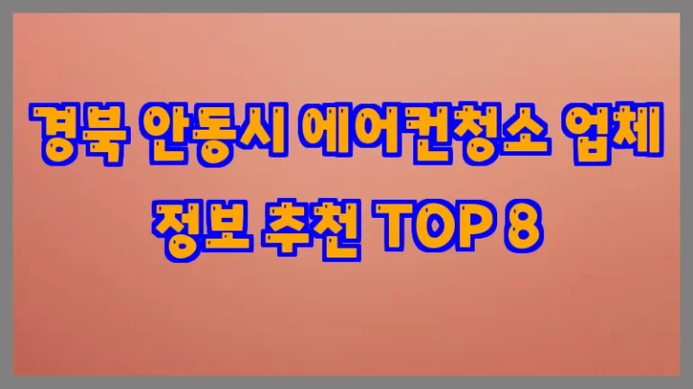 경북 안동시 에어컨청소 업체 정보 추천 TOP 8