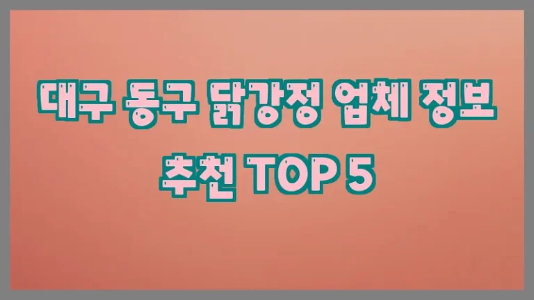 대구 동구 닭강정 업체 정보 추천 TOP 5