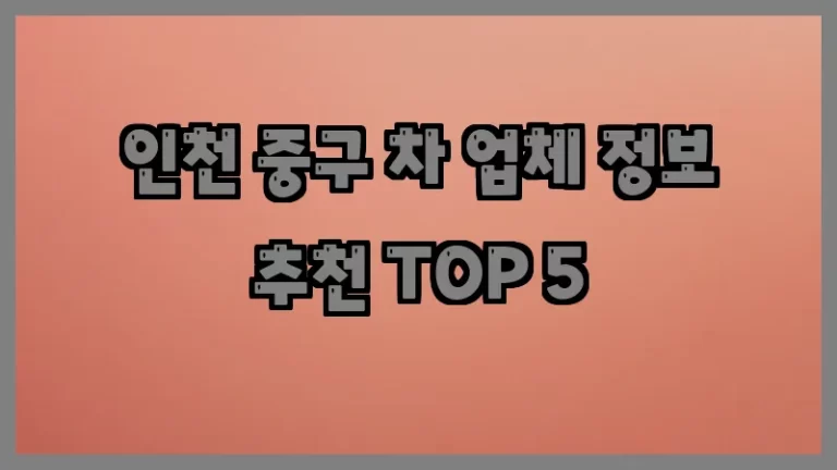 인천 중구 차 업체 정보 추천 TOP 5