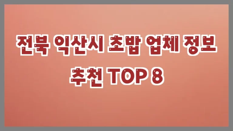 전북 익산시 초밥 업체 정보 추천 TOP 8